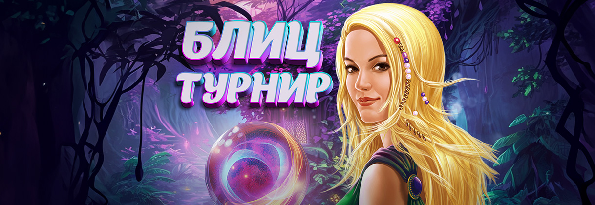 Блиц-турнир!